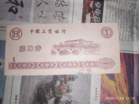 练功券：中国工商银行 1枚