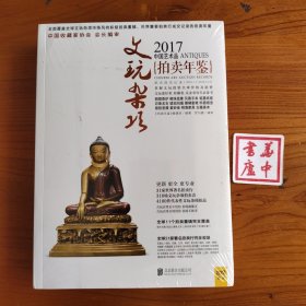 2017中国艺术品拍卖年鉴 文玩杂项