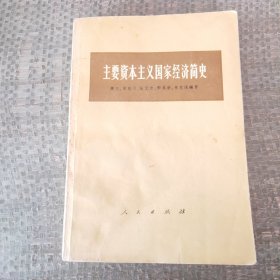 主要资本主义国家经济简史