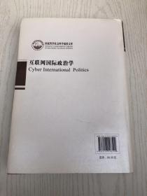 互联网国际政治学（作者签名）