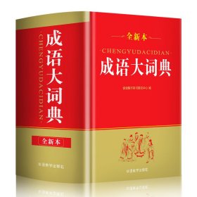 正版 成语大词典(64开) 说词解字辞书研究中心 华语教学出版社