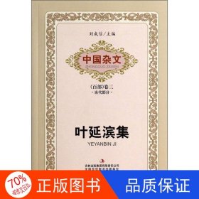 正版圖書ⅹ中國雜文百部卷三--葉延濱集/新葉延濱；劉成信 編9787553411491吉林出版集團(tuán)有限責(zé)任公司