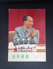 连环画报（总第1期）1973年10月号【创刊号】