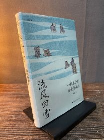 流风回雪：六朝名士的庙堂与山林（论衡系列）