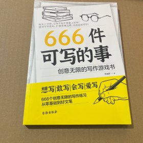 666件可写的事:创意无限的写作游戏书（盛行欧美的减压书，创意无限的写作游戏书，源自JK·罗琳、约翰·斯坦贝克的创作手法）
