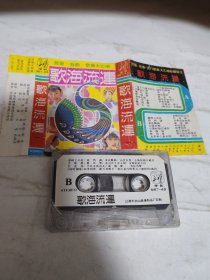 歌海流连—磁带
