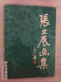 张立辰画集【名家书画84年1版1印】