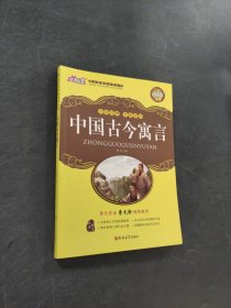 中国古今寓言大悦读