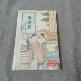 春灯影