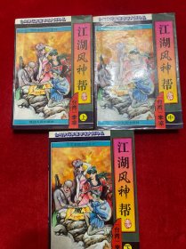 江湖风神帮（上中下）