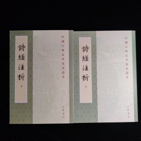 詩經注析（全二冊）