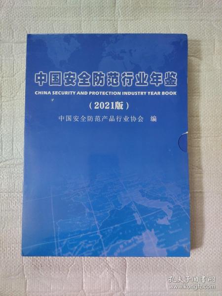 中国安全防范行业年鉴（2021版）