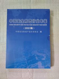 中国安全防范行业年鉴（2021版）