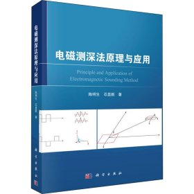 电磁测深法原理与应用 9787030648082 陈明生,石显新 科学出版社