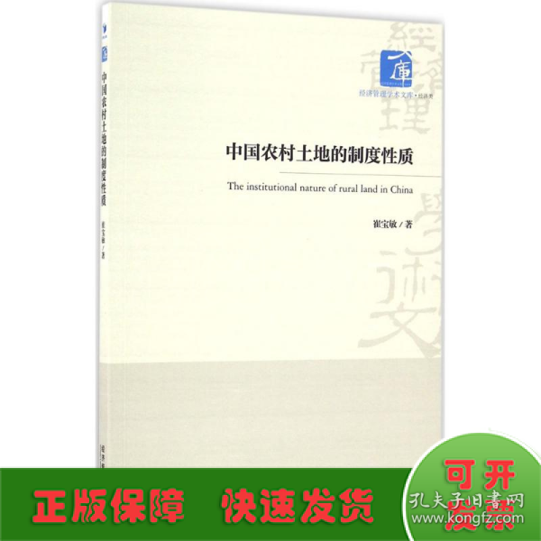 经济管理学术文库·经济类：中国农村土地的制度性质