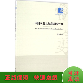 经济管理学术文库·经济类：中国农村土地的制度性质