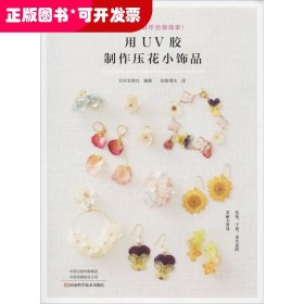 用UV胶制作压花小饰品