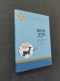 新月集 飞鸟集 泰戈尔诗集