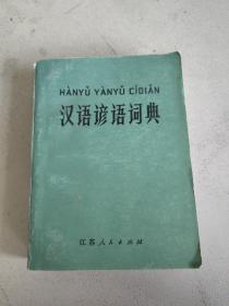 汉语谚语词典江苏人民出版社