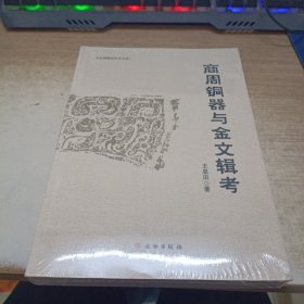 商周铜器与金文辑考