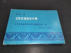 红河民族研究文集 第一辑