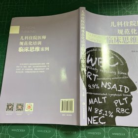 儿科住院医师规范化培训临床思维案例 儿科医院88个真实病例 病史查体初步诊断初步治疗 儿科住院医师及医学生用书 广东科技