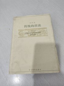 传统的误读