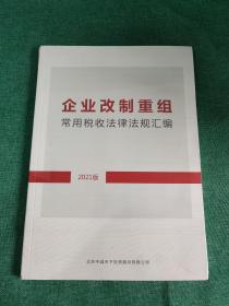 企业改制重组常用税收法律法规汇编（2021版）未拆封