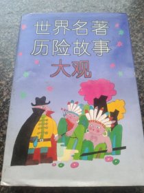 《世界名著历险故事大观》