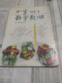 小学数学教师1994年第一期。