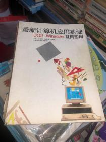 最新计算机应用基础:DOS、Windows及其应用 书上有笔记
