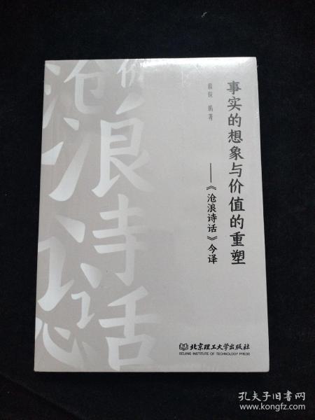 事实的想象与价值的重塑：《沧浪诗话》今译