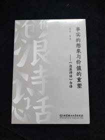 事实的想象与价值的重塑：《沧浪诗话》今译