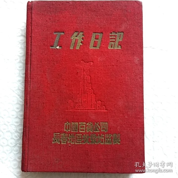 老笔记本，工作日记，内有毛主席像，国歌，有笔记，请看图片，尺寸！18×12.5