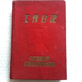 老笔记本，工作日记，内有毛主席像，国歌，有笔记，请看图片，尺寸！18×12.5