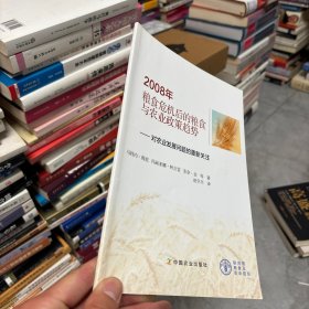 2008年粮食危机后的粮食与农业政策趋势对农业发展问题的重新关注