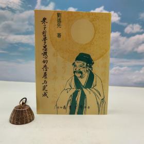 台湾学生书局版 刘述先《朱子哲學思想的發展與完成》（锁线胶订）