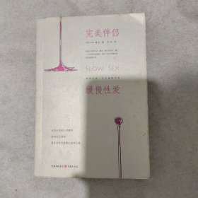 完美伴侣：缓慢性爱