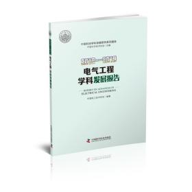 2018-2019电气工程学科发展报告 电子、电工 作者 新华正版