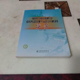 电网项目建设财务管理与会计核算实务