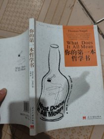 你的第一本哲学书