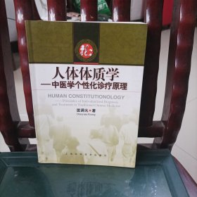 人体体质学：中医学个性化诊疗原理