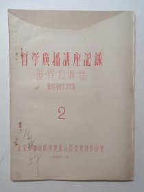 哲学广播讲座记录，第2期（世界物质性）
