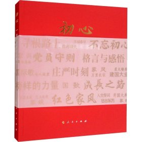 现货 初心 共产党员纪念册 9787010194967 人民出版社