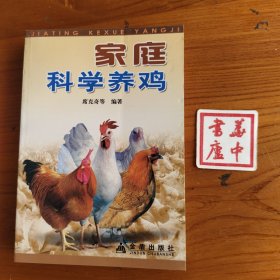 家庭科学养鸡