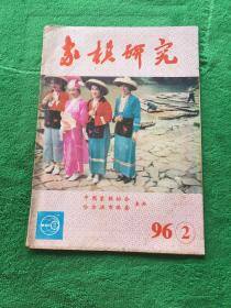 象棋研究1996年第2期