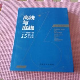 高线与底线：党员干部15堂人生必修课