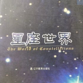 星座世界