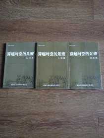 朝阳文史资料：《穿越时空的足迹》（山河篇、遗迹篇、人物篇）三册合售