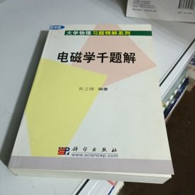 电磁学千题解